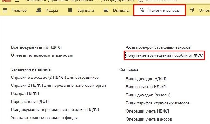 Пилотный проект ФСС в 1С 8.3 Бухгалтерия